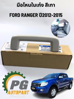 มือโหนในเก๋ง สีเทา FORD RANGER ปี 2012-2015 (1 ชิ้น) แท้ศูนย์ / รูปจริง