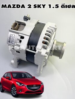 ไดชาร์จทั้งลูก MAZDA 2 SKYACTIV ปี 2014-2018 1.5 ดีเซล 150A (1ลูก) แท้ / รูปจริง