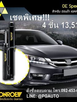 เซตสุดคุ้ม!!! โช๊คหน้า-หลัง ฮอนด้าแอคคอร์ด HONDA ACCORD G8 ปี 2008-2012 (1ชุด = 4 ชิ้น) / MONROE OE SPECTRUM (รับประกัน 2 ปี)