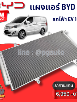 แผงแอร์ BYD T3 (1ชิ้น) แท้ / รูปจริง ขายอะไหล่รถไฟฟ้า EV100%