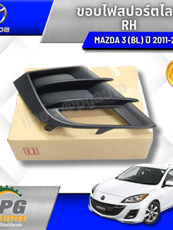 ขอบไฟสปอร์ตไลท์ RH 1.6 MAZDA 3 BL ปี 2011-2013 (1 ชิ้น) แท้ / รูปจริง
