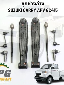 ชุดช่วงล่าง SUZUKI CARRY APV GC415 (1ชุด=8ชิ้น) รูปจริง /555 แท้
