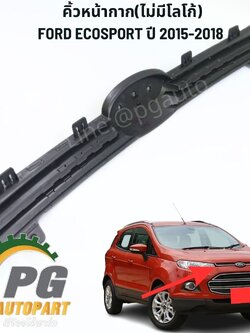 คิ้วหน้ากาก(ไม่มีโลโก้) FORD ECOSPORT ปี 2015-2018 (1ชิ้น) แท้ / รูปจริง