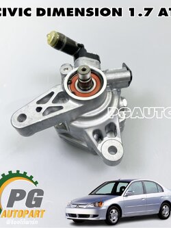 ปั๊มพาวเวอร์ CIVIC DIMENSION 1.7 L AT (1ลูก) / ไต้หวัน