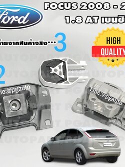 เซตประหยัด!!! ยางแท่นเครื่อง-แท่นเกียร์ ฟอร์ดโฟกัส FORD FOCUS MK 2 1.8 L ปี 2008-2011 AT เบนซิน (1ชุด = 3 ตัว) / ENGINE MOUNT