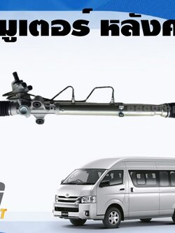 แร็คพวงมาลัยเพาเวอร์ TOYOTA COMMUTER หลังคาสูง KDH220 (1เส้น) / รูปจริง