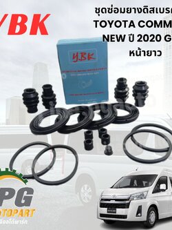 ชุดซ่อมยางดิสเบรคหน้า TOYOTA COMMUTER / MAJESTY 2.8 GDH30# GDH322 ปี2019-2024 หน้ายาว (1ชุด=2ล้อหน้า) / YBK มีรับประกันสินค้า 1 ปี