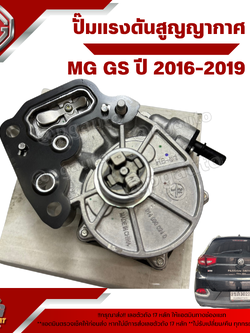 ปั๊มแรงดันสูญญากาศ (ปั้มลมแว็คคั่มเบรค) MG GS ปี 2016 (1 ชิ้น ) แท้ / รูปจริง