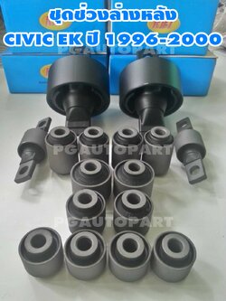 เซตสุดคุ้ม!!! ชุดซ่อมช่วงล่างหลัง ฮอนด้าซีวิค ตาโต HONDA CIVIC EK ปี 1996-2000 เครื่อง 1.6 (1 ชุด = 16 ตัว) / RBI