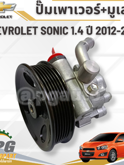 ปั๊มเพาเวอร์+มูเลย์ CHEVROLET SONIC เครื่อง 1.4 L (1 ชิ้น) แท้ / รูปจริง