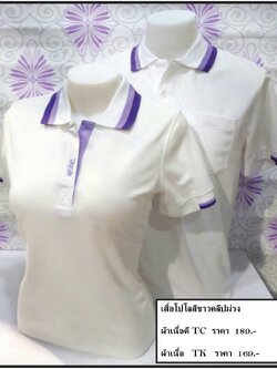 เสื้อโปโลสีขาวคลิบม่วง