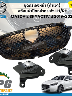 ชุดกระจังหน้า (ดำเงา) พร้อมฝาปิดหน้ากระจัง LH/RH MAZDA 2 SKYACTIV ปี 2019-2022 (1ชิ้น) แท้ / รูปจริง