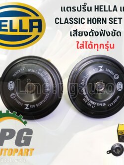 แตรปริ๊น HELLA แท้ CLASSIC HORN SET 12V เสียงดังฟังชัด (1ชุด=2ชิ้น) / รูปจริง