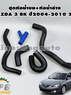 ชุดท่อน้ำบน+ท่อน้ำล่าง MAZDA3 BK ปี2004-2010 2.0 L (1ชุด=5ชิ้น) รูปจริง