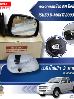 กระจกมองข้าง RH ไฟฟ้า สีพื้นไม่มีไฟเลี้ยว ปรับ 3 สาย ISUZU D-MAX ปี 2003-2005 (1 ชิ้น) แท้ / รูปจริง
