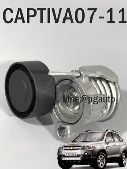 ลูกลอกตั้ง(ลอกตั้งอัตโนมัติ) เชฟโลเลต แคปติว่า CHEVROLET CAPTIVA ปี 2007-2011 เครื่อง 2.0 DIESEL VCDi (1ตัว) / OEM แท้