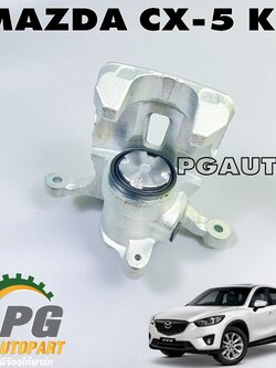คาลิปเปอร์เบรคหลัง LH MAZDA CX-5 KE ปี 2012-2016 (1ชิ้น) แท้ / รูปจริง