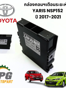 กล่องคอมฯเตือนระยะห่าง TOYOTA YARIS NSP152 ปี 2017-2021(1ตัว) รูปจริง / แท้