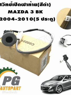 สวิทช์เปิดฝาท้าย(สีดำ) MAZDA 3 BL ปี 2011-2013(5 ประตู) (1ชิ้น) แท้ / รูปจริง