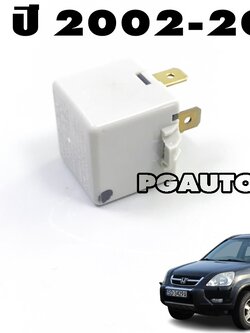 ชุดรีเลย์ไฟเลี้ยว HONDA CRV GEN 2 ปี 2002-2006 (1 ชิ้น) แท้ / รูปจริง
