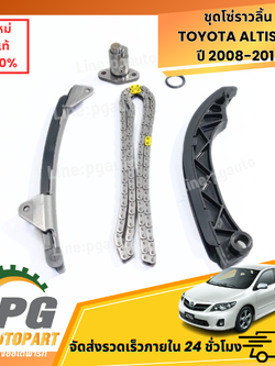 ชุดโซ่ราวลิ้น TOYOTA ALTIS (ZZE14#) 1.6 ปี 2008-2013 (1 ชุด = 5ชิ้น) แท้ / รูปจริง