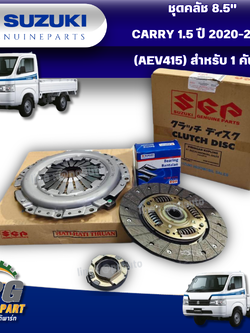 ชุดคลัช 8.5" CARRY 1.5 ปี 2020-2023 (02) เกียร์ธรรมดา แครี่ 1.5 เบนซิน (1 ชุด = 3 ชิ้น) / รูปจริง แท้ศูนย์