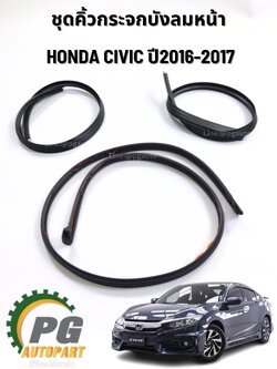 ชุดคิ้วกระจกบังลมหน้า บน-ล่าง ซ้าย-ขวา HONDA CIVIC FC 1.8 L ปี 2016-2017 (1 ชุด) แท้ / รูปจริง