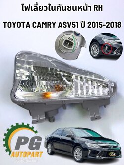 ไฟเลี้ยวในกันชนหน้า RH TOYOTA CAMRY ASV51 ปี 2015-2018 (1ชิ้น) แท้ / รูปจริง