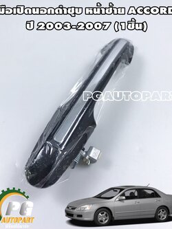 มือเปิดนอกชุบดำ หน้าซ้าย HONDA ACCORD (ปลาวาฬ) ปี 2003-2007 (1ชิ้น) / (รูปจริง)