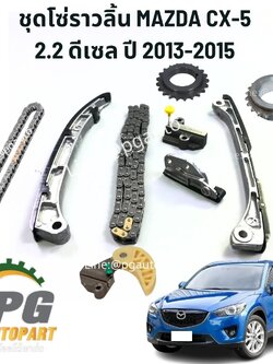 ชุดโซ่ราวลิ้น MAZDA CX-5 KE 2.2 ดีเซล ปี 2012-2016 (1ชุด = 9ชิ้น) แท้ /รูปจริง