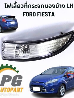ไฟเลี้ยวที่กระจกมองข้าง LH FORD FIESTA 1.4 / 1.5 / 1.6 L (1 ชิ้น) แท้ / รูปจริง