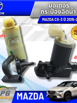 มอเตอร์ กระป๋องฉีดน้ำ (5 DOOR) MAZDA CX-3 ปี 2015 ขึ้นไป(1 ชิ้น) แท้/ รูปจริง