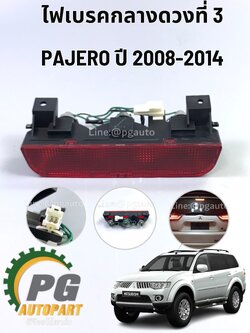 ไฟเบรคกลางดวงที่ 3 MITSUBISHI PAJERO SPORT ปี 2008-2014 (1ชิ้น) แท้/ รูปจริง