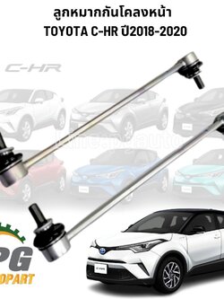 ลูกหมากกันโคลงหน้า TOYOTA TOYOTA C-HR ปี 2018-2020 (1 คู่ =2 ชิ้น) แท้ / รูปจริง