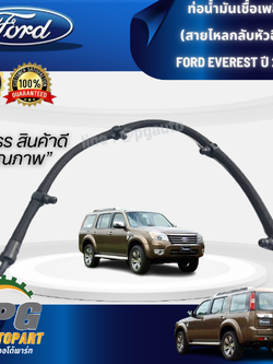 ท่อน้ำมันเชื้อเพลิง(สายไหลกลับหัวฉีด) FORD EVEREST รุ่น ดูราทอร์ค เครื่อง 2.5,3.0 ปี2009 ขึ้นไป (1เส้น) / แท้