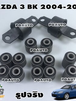 ชุดบู๊ชคานหลัง MAZDA3 (BK) ปี 2004-2010 (1ชุด = 14 ชิ้น)
