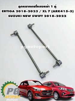 ลูกหมากกันโคลงหน้า ซูซูกิเออติก้า SUZUKI NEW SWIFT 1.25 2018-2022, ERTIGA 2018-2023 / XL 7 (ARK415-3) เครื่อง 1.4 L / THREE FIVE