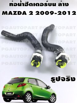 ท่อน้ำฮีตเตอร์ บนล่าง MAZDA 2 DE ปี 2009-2012 ( 1 ชุด = 2 ชิ้น) / รูปจริง