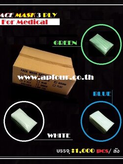[ 1,000 ชิ้น/ลัง ] หน้ากากอนามัย 3ชั้น (ทางการแพทย์)