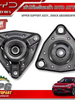 เบ้าโช๊คอัพหน้าซ้าย-ขวา BYD ATTO 3 EV100% (2ชิ้น) แท้ / รูปจริง ขายอะไหล่รถไฟฟ้า (UPPER SUPPORT ASSY., SHOCK ABSORBERFRONT)