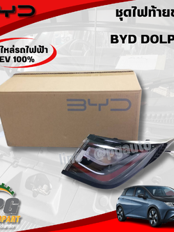 ชุดไฟท้ายขวา BYD DOLPHIN EV100% (1ชิ้น) แท้ / รูปจริง ขายอะไหล่รถไฟฟ้า