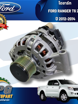 ไดชาร์ท FORD RANGER T6 2. 2 ปี 2012-2014 (1 ชิ้น) แท้ / รูปจริง