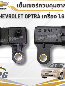 เซ็นเซอร์ควบคุมอากาศ CHEVROLET OPTRA 1.6L ปี 2003-2010 (1ชิ้น) แท้/ รูปจริง