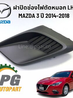 ฝาปิดช่องไฟตัดหมอก LH MAZDA 3 SKYACTIV ปี 2014-2018 (1ชิ้น) แท้ / รูปจริง