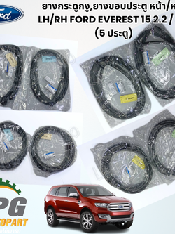 ยางกระดูกงู,ยางขอบประตู หน้า-หลัง LH-RH FORD EVEREST 15 2.2 & 3.2 (5 ประตู) ปี 2015-2018(1ชิ้น) แท้ / รูปจริง