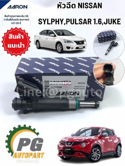 หัวฉีดน้ำมันเชื้อเพลิง นิสสันจู๊ค 1.6 L NISSAN JUKE ปี 2012-2015 F15 1ชิ้น /รูปจริง