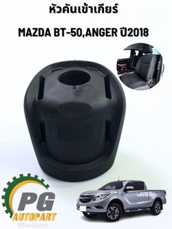 หัวคันเข้าเกียร์ MAZDA BT 50 PRO ปี 2012-2014,RANGER ปี 2018 (1ชิ้น) แท้ / รูปจริง