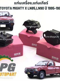 เซตประหยัด !!! ชุดยางแท่นเครื่อง+แท่นเกียร์ TOYOTA HILUX MIGHTY X LN85,LN90 2WD ปี1995-1998 (1ชุด=3ตัว) SKR / รูปจริง