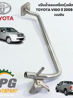 แป๊บน้ำรอบเครื่อง(เหล็กชุบ) TOYOTA VIGO ปี 2008-2010 เบนซิน (1ชิ้น) แท้ / รูปจริง