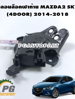 กลอนล็อคฝาท้าย MAZDA 2 SKYACTIV (4DOOR) ปี 2014-2018(1ชิ้น)/แท้ รูปจริง